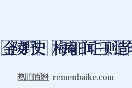 金陵野史·梅庵旧闻三则造句是什么意思的图片